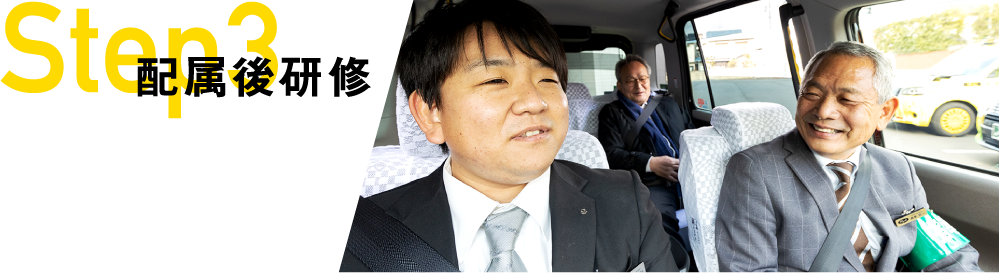 step03 配属後研修