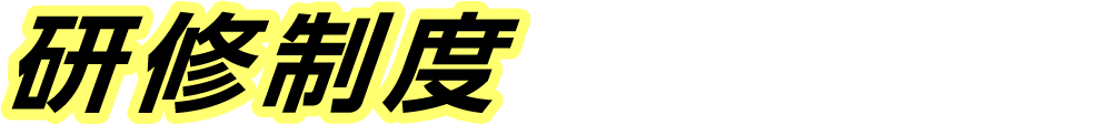 研修制度