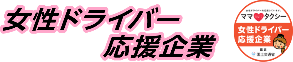 女性ドライバー応援企業